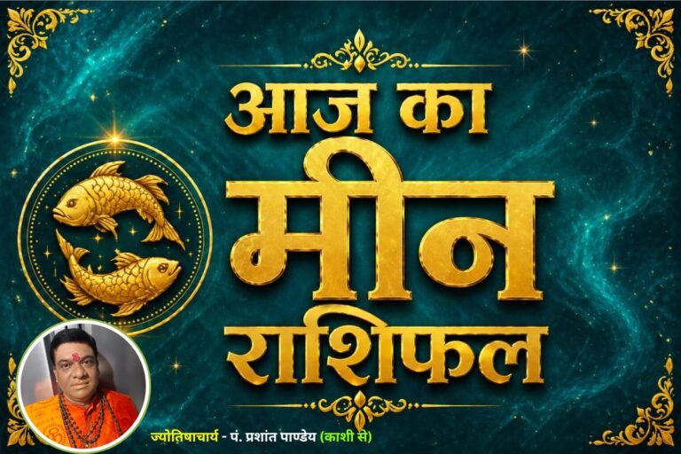 मीन राशिफल 7 जुलाई 2026: नौकरी में मिलेगी सराहना, प्रेम जीवन रहेगा मधुर 