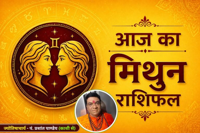 मिथुन राशिफल 3 जुलाई 2026: कार्यक्षेत्र में धैर्य रखें, निवेश से करें परहेज 