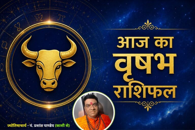 वृषभ राशिफल 4 जुलाई 2026: रुके हुए काम होंगे पूरे, लेकिन निवेश में बरतें सावधानी 