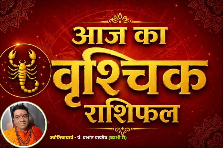 वृश्चिक राशिफल 3 जुलाई 2026: नौकरी, व्यापार और धन के मामलों में क्या कहते हैं सितारे? 