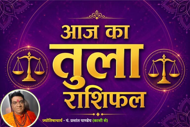 तुला राशिफल 5 जुलाई 2026: नौकरी में आएंगी चुनौतियां, आर्थिक मामलों में बरतें सावधानी