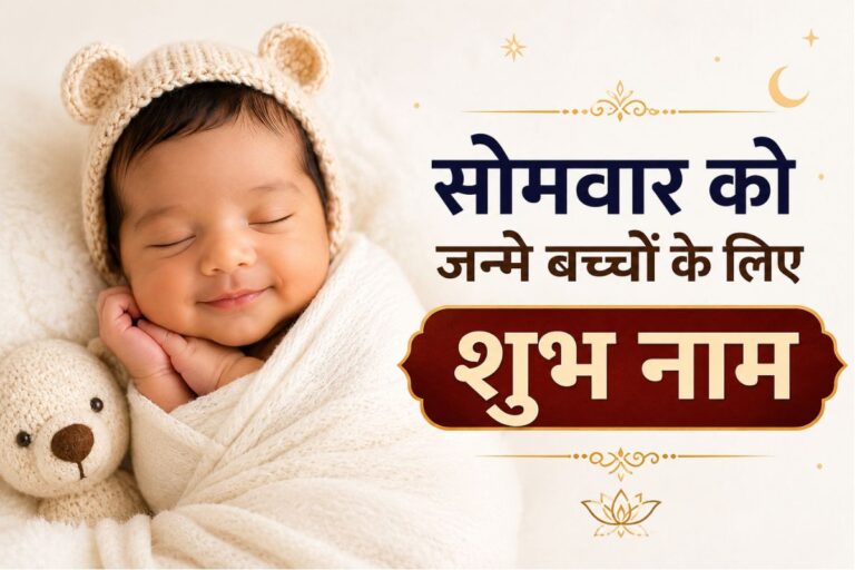 आज सोमवार को जन्मे बच्चे का क्या रखें नाम? जानें ज्योतिष के अनुसार शुभ बेबी नेम्स और उनके खूबसूरत अर्थ