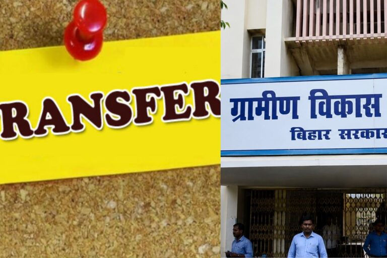 गोपालगंज में आधा दर्जन से अधिक प्रखंडों के बीडीओ बदले, ग्रामीण विकास विभाग ने जारी की नई अधिसूचना