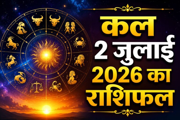 कल 2 जुलाई का राशिफल: इन राशियों को होगा बड़ा धनलाभ, जानें किसे मिलेगी खुशखबरी