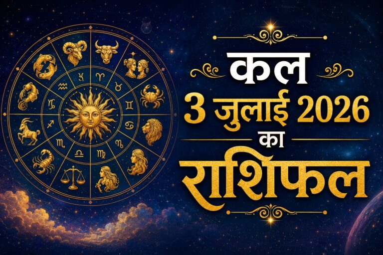 कल 3 जुलाई का राशिफल: मेष से मीन तक सभी 12 राशियों के लिए कैसा रहेगा कल का दिन