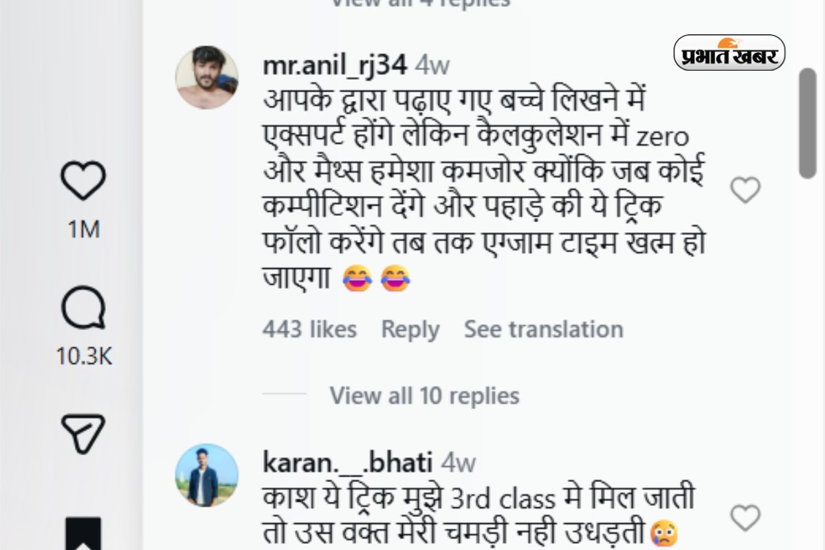 बांका की मैडम का टेबल याद कराने का अनोखा अंदाज, वीडियो देख लोग बोले- काश हमें भी ऐसी टीचर मिलती! 2 वायरल वीडियो पर किए गए कॉमेंट (Pc-इंस्टाग्राम)