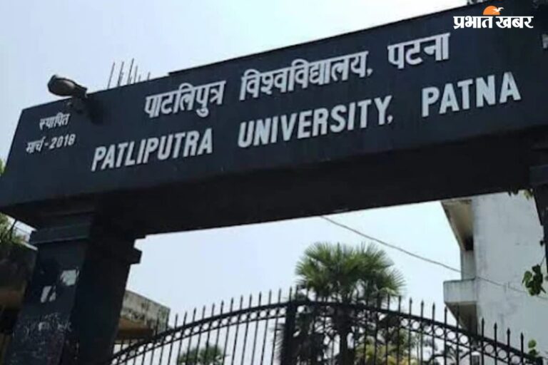 पाटलिपुत्र विश्वविद्यालय यूजी एडमिशन की 2nd लिस्ट जारी, यहां करें चेक