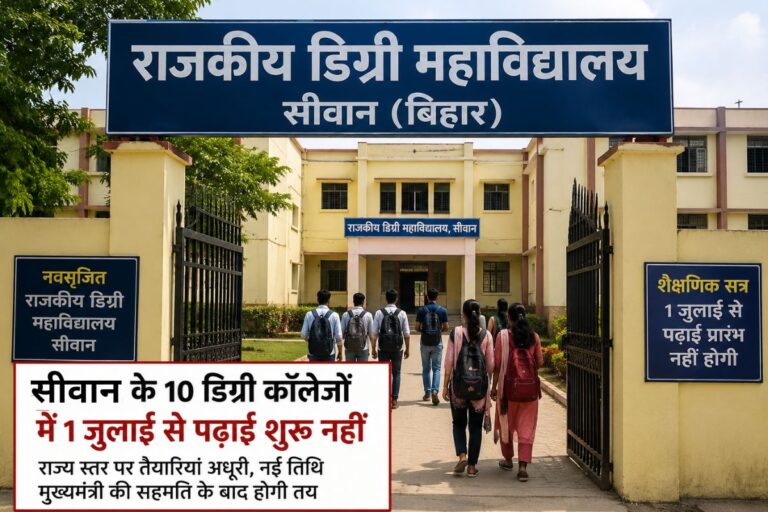 सीवान में आज से नहीं शुरू होंगे 10 नए डिग्री कॉलेज, जानिए शिक्षा विभाग ने क्यों स्थगित की पढ़ाई