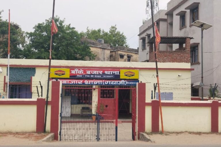 गया जी में आज बंद रहेगा बांकेबाजार, ग्रामीणों ने किया बंदी का ऐलान, जानिए क्या है पूरा मामला