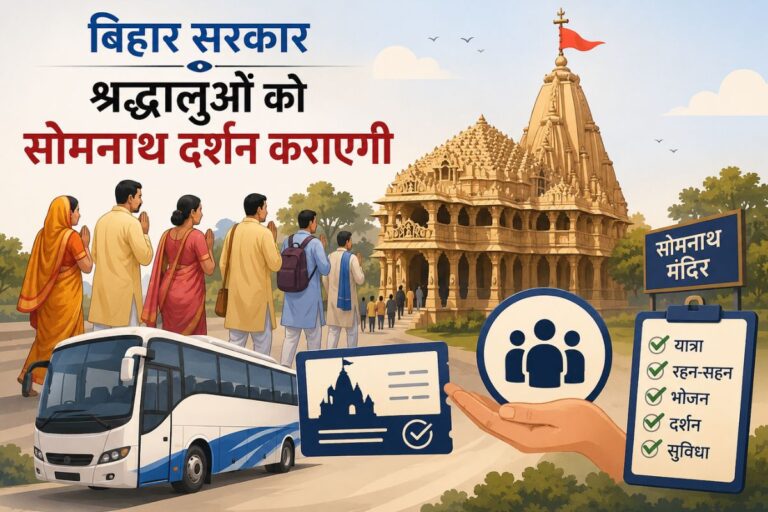 बिहार सरकार कराएगी 1100 श्रद्धालुओं को सोमनाथ दर्शन, जानें कैसे करें आवेदन