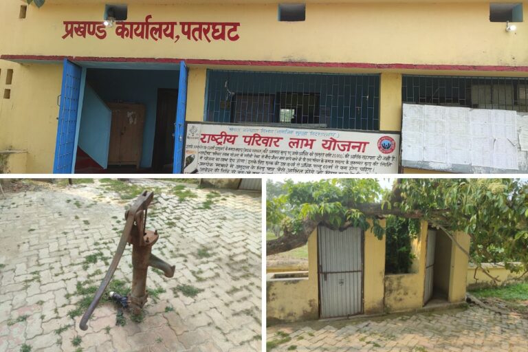 सहरसा के पतरघट प्रखंड कार्यालय में पेयजल और शौचालय व्यवस्था ध्वस्त, गर्मी में कर्मचारी और आम लोग परेशान