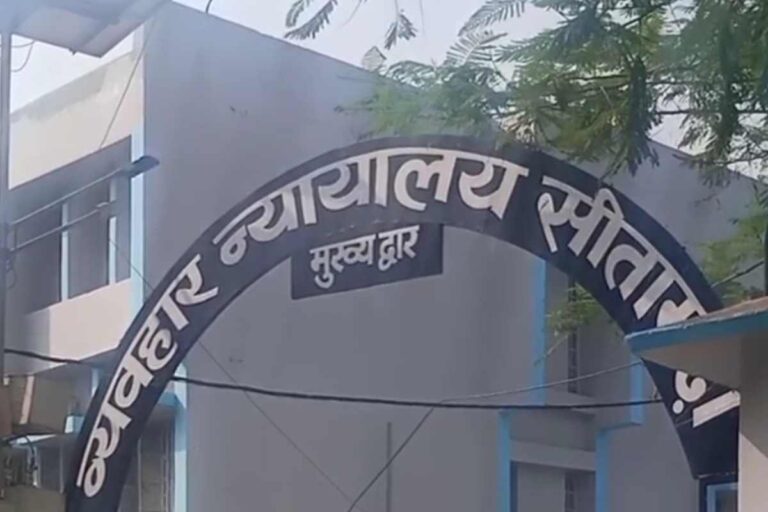 Sitamarhi Lok Adalat: स्थायी लोक अदालत से अब होगा विवादों का त्वरित निपटारा, बिना खर्च और अपील के मिलेगा अंतिम समाधान
