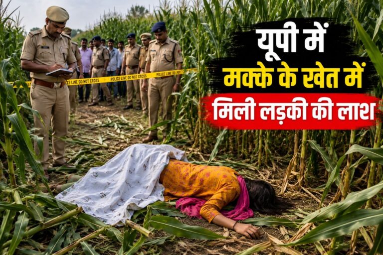 UP Murder: टीसी लेने निकली 17 वर्षीय छात्रा की हत्या, मक्के के खेत में मिली लाश, आरोपी पिता-पुत्र हिरासत में