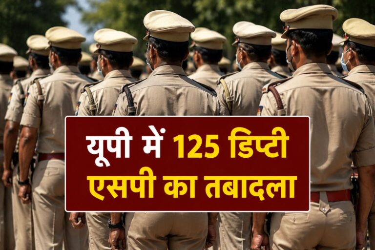यूपी में 125 डिप्टी एसपी के तबादले से मचा हड़कंप, देखें किसे कहां मिली नई तैनाती