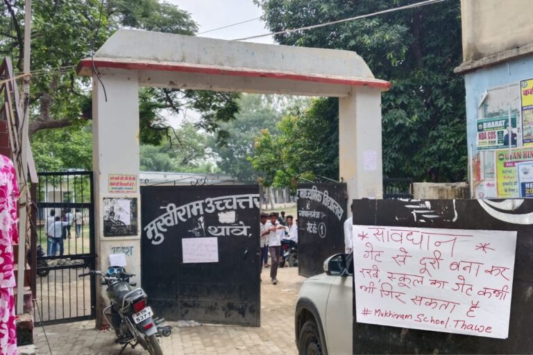 गोपालगंज के मुखीराम उच्चतर माध्यमिक विद्यालय का टूटा मुख्य गेट, मरम्मत की मांग तेज कभी भी हो सकता है हादसा