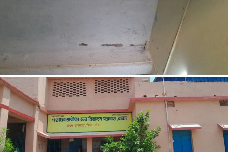 जर्जर भवन के साये में पढ़ाई, पंजवारा 10+स्कूल के 1100 छात्रों का भविष्य संकट में