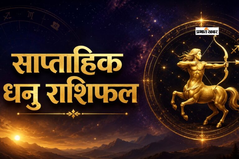 धनु साप्ताहिक राशिफल 5 से 11 जुलाई तक: आने वाले हफ्ते में आर्थिक चुनौतियां होंगी दूर, नौकरी में मिल सकती है बड़ी जिम्मेदारी