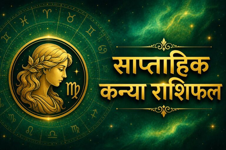 कन्या साप्ताहिक राशिफल 5 से 11 जुलाई तक: इस सप्ताह रुके हुए काम होंगे पूरे, व्यापार में बनेंगे लाभ के योग