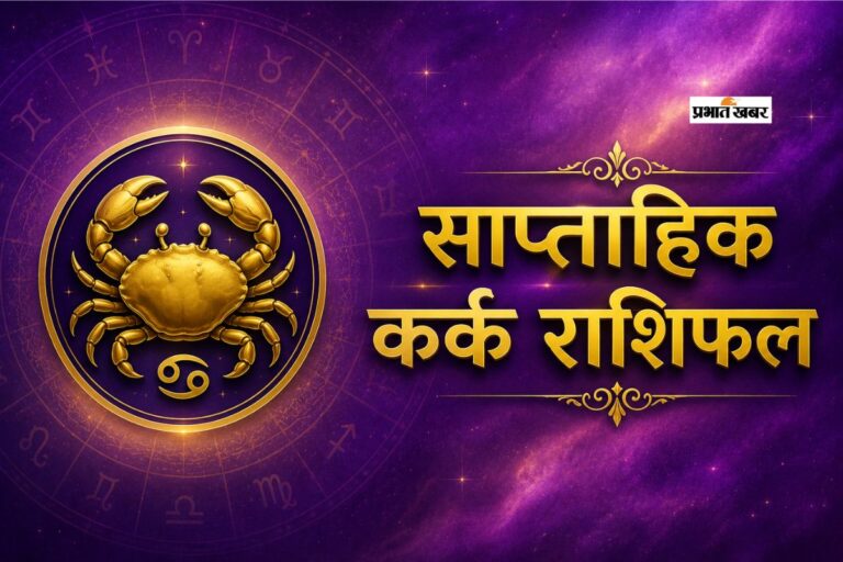 कर्क साप्ताहिक राशिफल 5 से 11 जुलाई तक: इस सप्ताह क्रोध और अहंकार से बचें, तभी बनेगी हर काम की बात