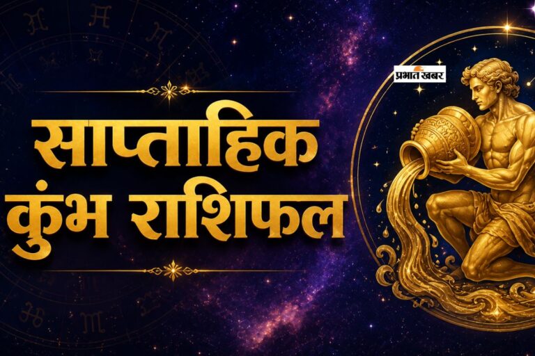 कुंभ साप्ताहिक राशिफल 5 से 11 जुलाई तक: इस सप्ताह प्रेम जीवन रहेगा शानदार, कार्यक्षेत्र में बरतें सावधानी