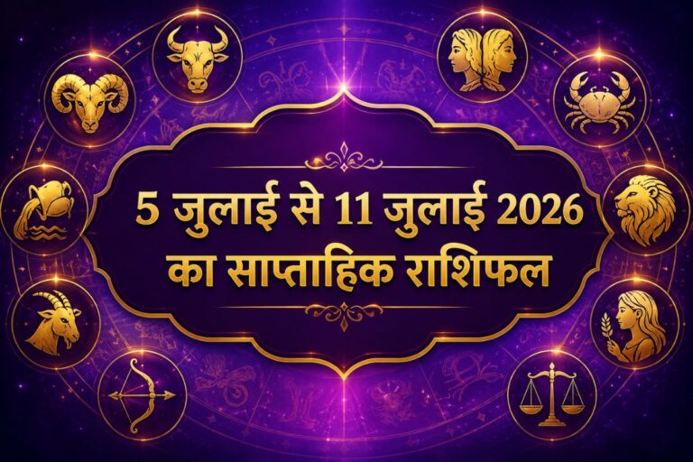 साप्ताहिक राशिफल: इस सप्ताह मेष से मीन राशियों में किसे मिलेगा धन लाभ, किसे बरतनी होगी सावधानी?