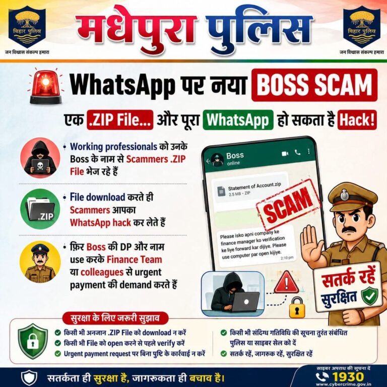 व्हाट्सएप पर ‘बॉस स्कैम’ का खतरा, मधेपुरा पुलिस ने लोगों को किया अलर्ट