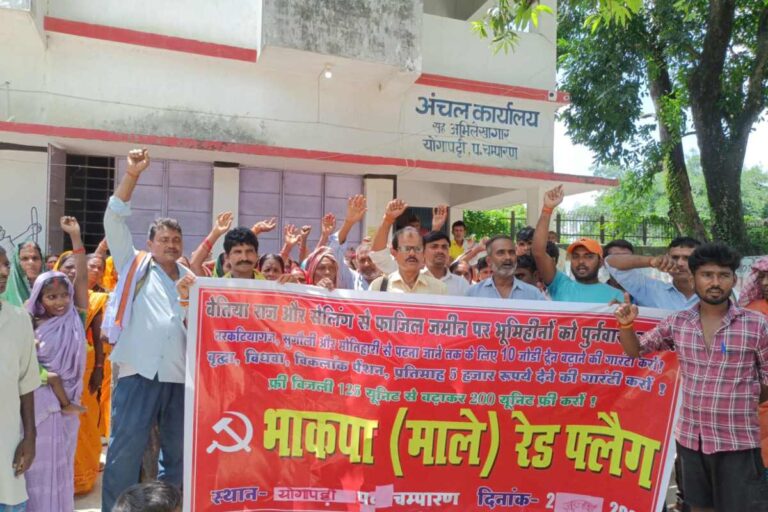 Yogapatti Maale Protest: बेतिया राज की जमीन पर भूमिहीनों को मालिकाना हक देने की मांग, योगापट्टी में जोरदार धरना