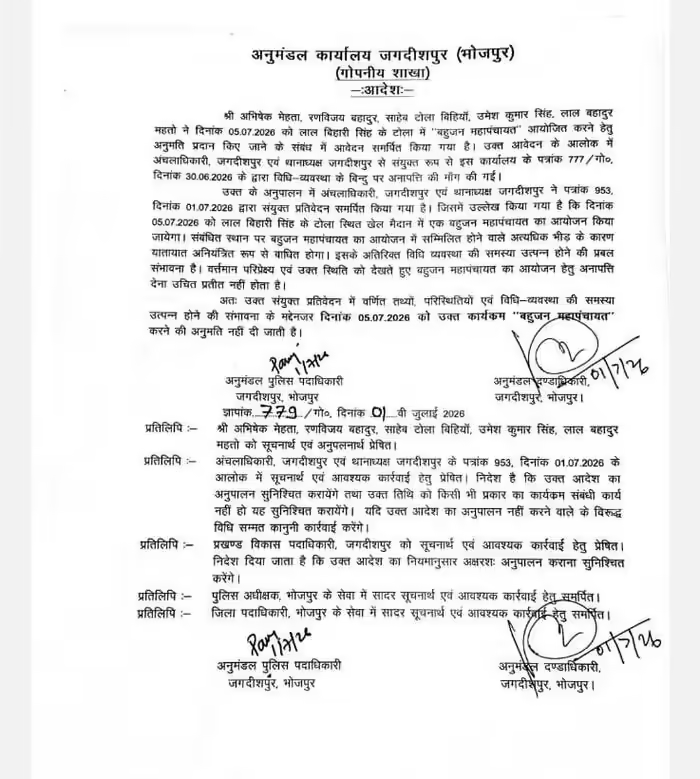 भोजपुर में 5 जुलाई की बहुजन महापंचायत नहीं होगी, आवेदन खारिज, क्या है वजह 1 Image 105