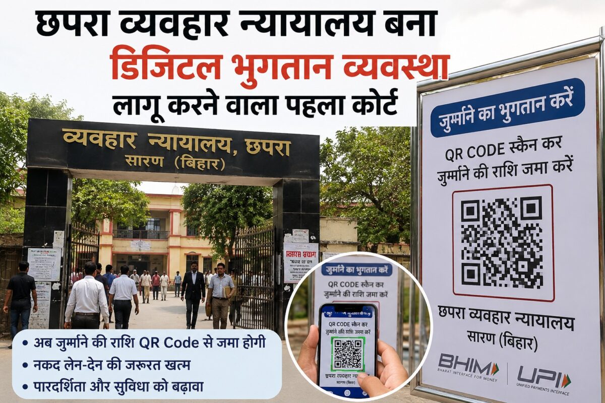छपरा सिविल कोर्ट में अब Qr Code से जमा होगी जुर्माने की राशि, डिजिटल पेमेंट लागू करने वाला बना बिहार का पहला न्यायालय 1 Image 19