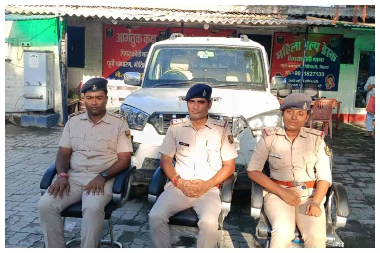 मोतिहारी: 48 घंटे में पुलिस का बड़ा कमाल! चोरी की स्कॉर्पियो मधुबनी से बरामद, चोरों की तलाश जारी
