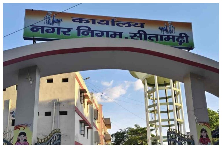 सीतामढ़ी: योजनाओं की सुस्ती से थमा शहर का विकास, नगर निगम की लापरवाही से नागरिक बेहाल
