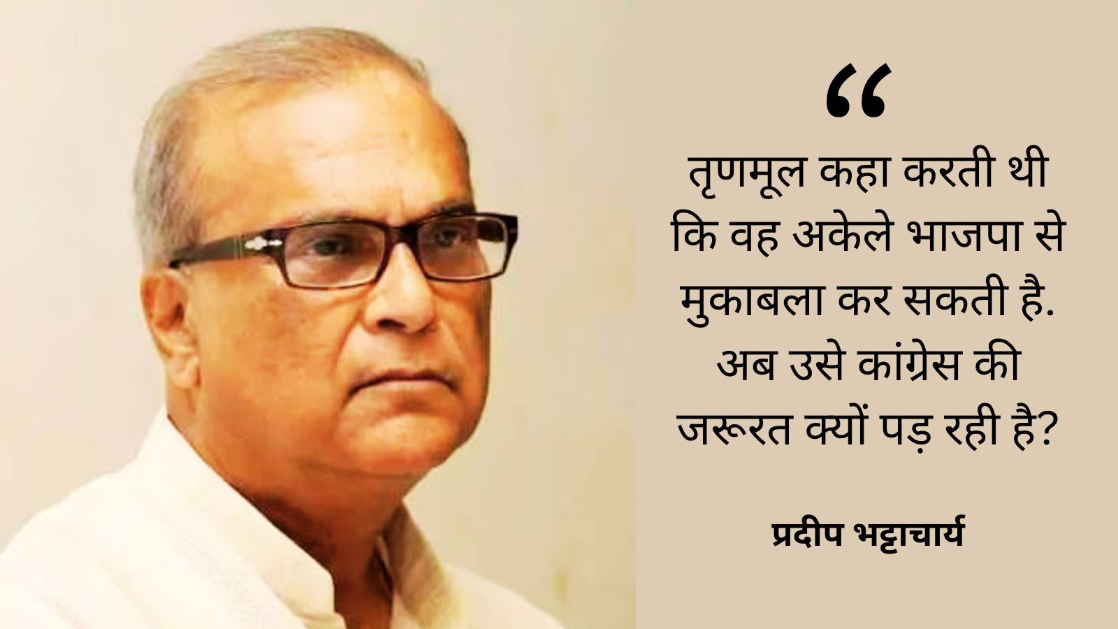 कांग्रेस नेता प्रदीप भट्टाचार्य का बयान.