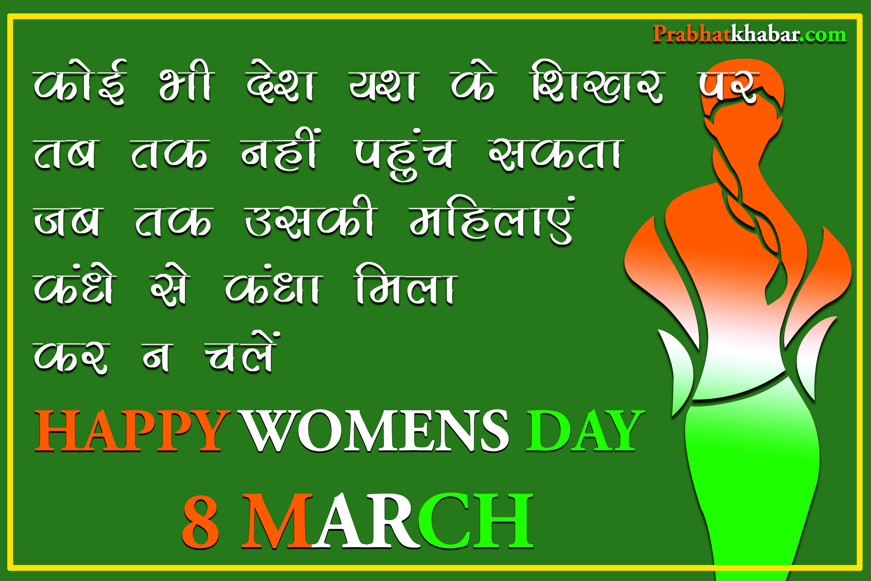 Women’s Day Wishes, Quotes, Status, Images: फेसबुक और व्हाटसप पर शेयर करें महिला दिवस की ये खास पंक्तियां