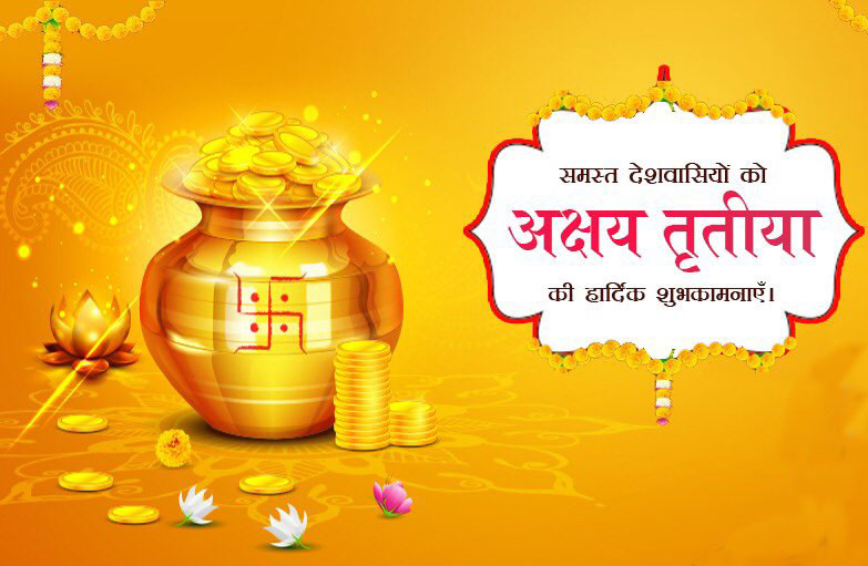 Happy Akshaya Tritiya 2020 Wishes Images, Quotes, Messages: कभी न खत्म हो धन वैभव, अक्षय तृतीया पर शेयर करें शुभकामनाएं