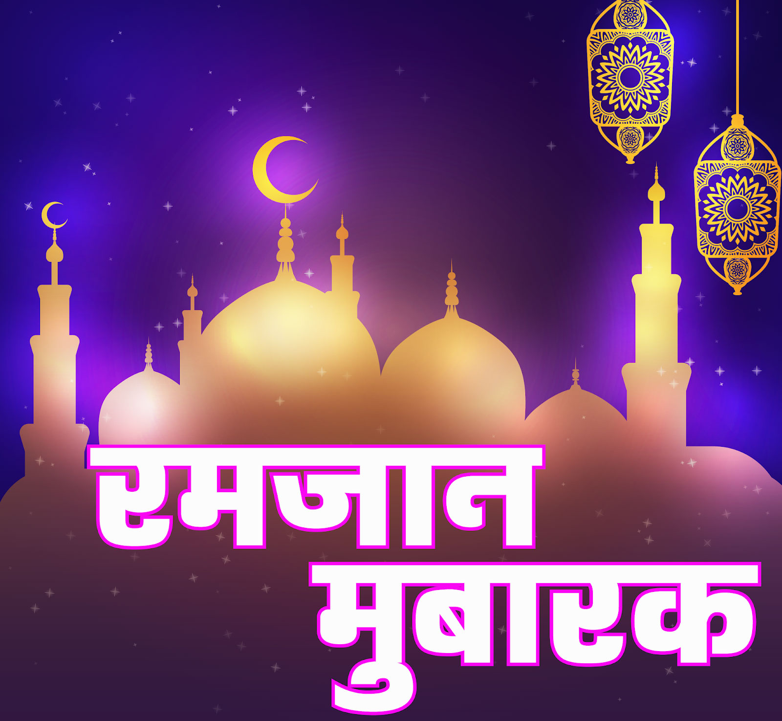 Happy Ramadan Wishes, Images, Quotes, Messages, Shayari In Hindi: 
रमजान मुबारक! दोस्तों को शेयर करें ऐसे ही बधाइयों से भरे संदेश
