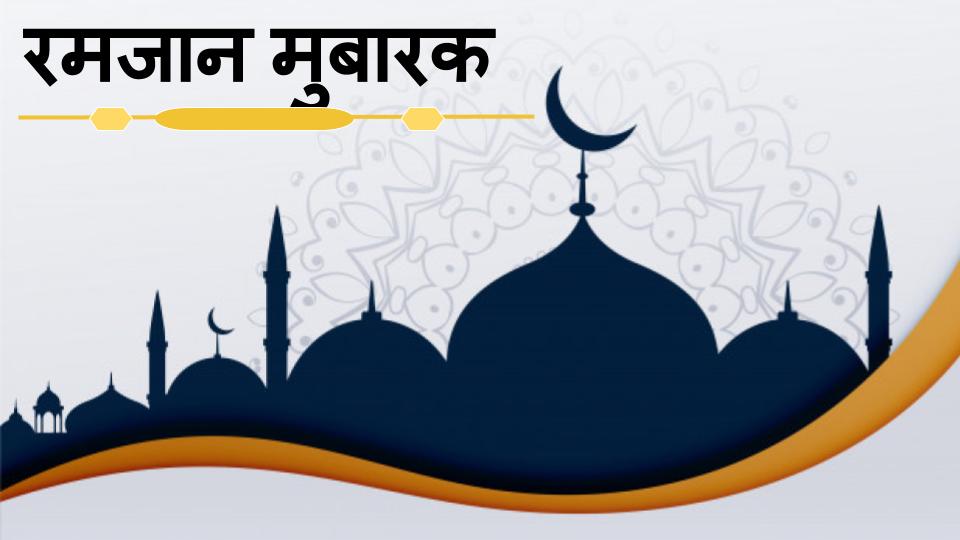 Happy Ramadan Wishes, Images, Quotes, Messages, Shayari In Hindi: 
रमजान मुबारक! दोस्तों को शेयर करें ऐसे ही बधाइयों से भरे संदेश