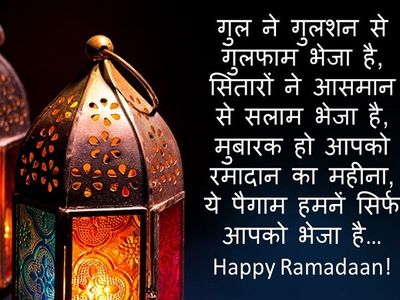 Happy Ramadan Wishes, Images, Quotes, Messages, Shayari In Hindi: 
रमजान मुबारक! दोस्तों को शेयर करें ऐसे ही बधाइयों से भरे संदेश