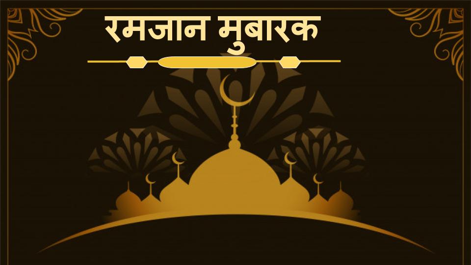 Happy Ramadan Wishes, Images, Quotes, Messages, Shayari In Hindi: 
रमजान मुबारक! दोस्तों को शेयर करें ऐसे ही बधाइयों से भरे संदेश