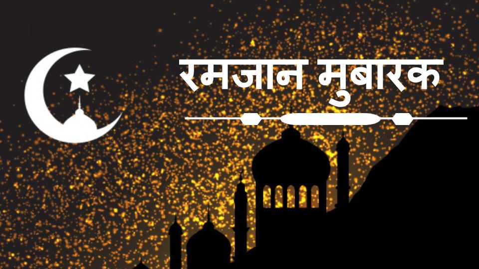 Happy Ramadan Wishes, Images, Quotes, Messages, Shayari In Hindi: 
रमजान मुबारक! दोस्तों को शेयर करें ऐसे ही बधाइयों से भरे संदेश