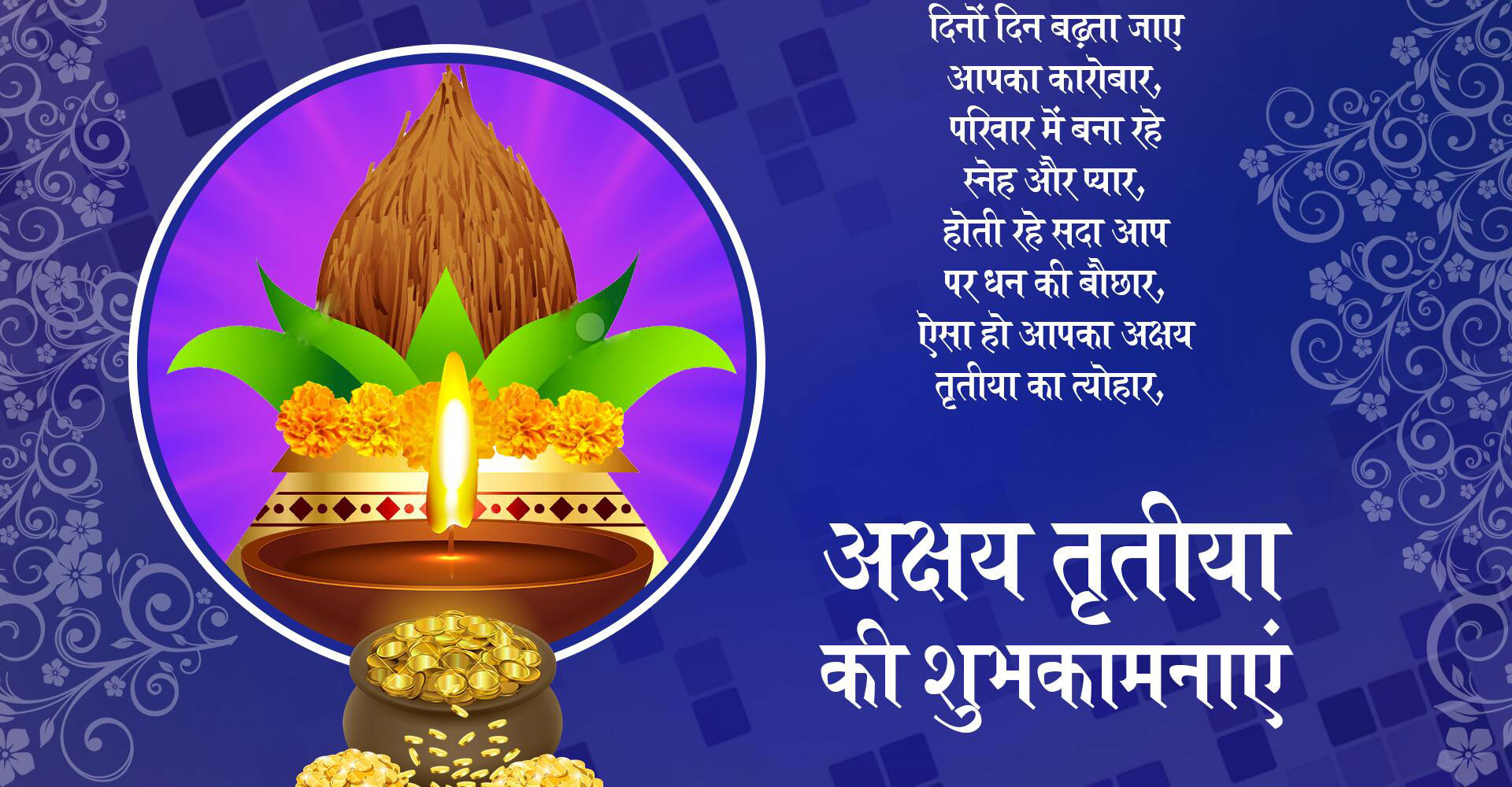 Happy Akshaya Tritiya 2020 Wishes Images, Quotes, Messages: कभी न खत्म हो धन वैभव, अक्षय तृतीया पर शेयर करें शुभकामनाएं