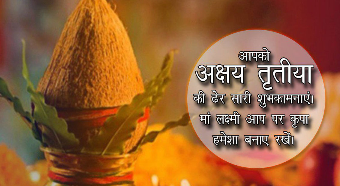 Happy Akshaya Tritiya 2020 Wishes Images, Quotes, Messages: कभी न खत्म हो धन वैभव, अक्षय तृतीया पर शेयर करें शुभकामनाएं