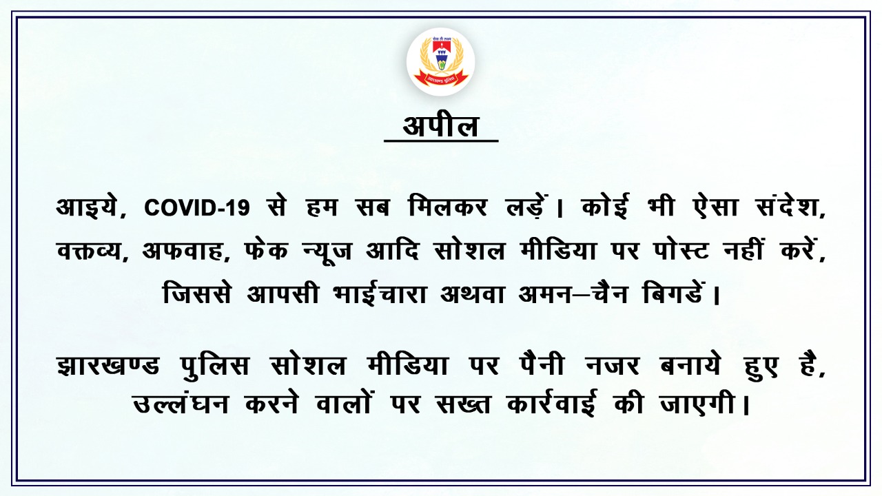 Coronavirus Lockdown Jharkhand: महिला कोरोना पॉजिटिव पाये जाने के चौथे दिन हिंदपीढ़ी में 10158 लोगों की हुई स्क्रीनिंग