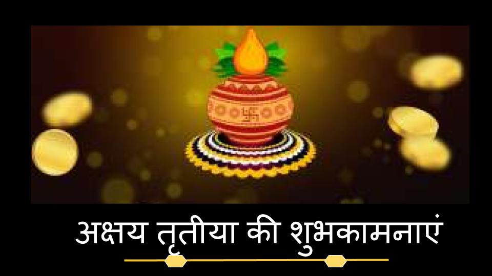 Akshaya Tritiya 2021 Wishes, Images, Status, Messages: हर काम पूरा हो, कोई सपना न अधूरा हो... अक्षय तृतीया के मौके पर अपनों को यहां से भेजें अपनी पसंद के मैसेज, कोट्स और तस्‍वीरें...