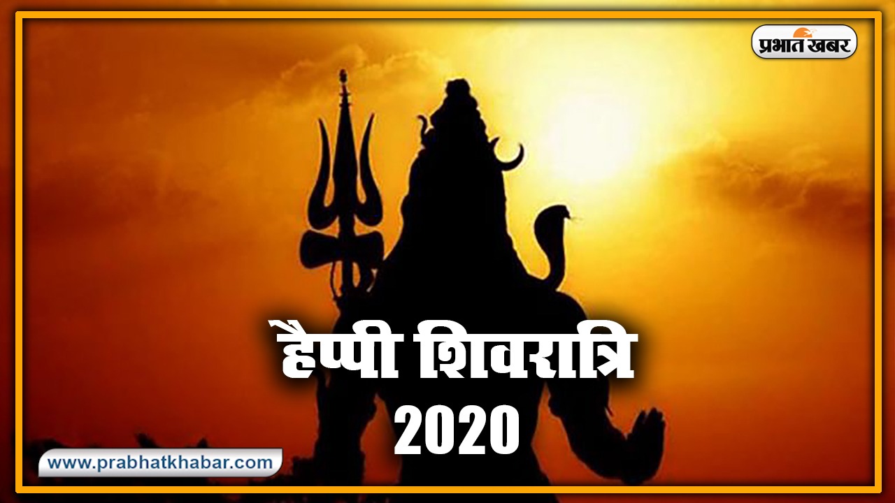 Happy Sawan Shivratri 2020 Wishes Images, Status, Quotes: सावन शिवरात्रि पर चाहने वालों कों भेजें ये शुभकामनाएं