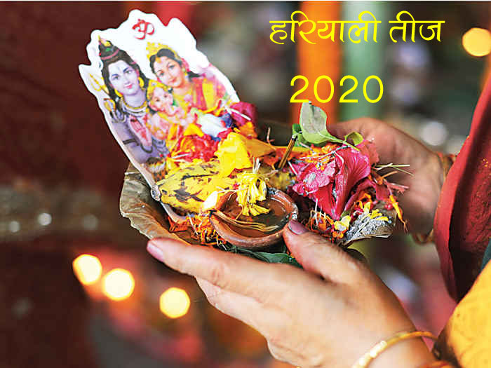 Happy Hariyali Teej 2020 Wishes Images, Status: हरियाली तीज का कठिन निर्जला व्रत आज, शेयर करें ये शुभकामनाओं से भरा संदेश