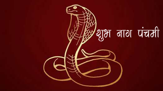 Happy Nag Panchami 2020 Wishes Images, Quotes, Status : आज नाग पंचमी पर अपने रिश्तेदारों और दोस्तों को शेयर करें ये मैसेज