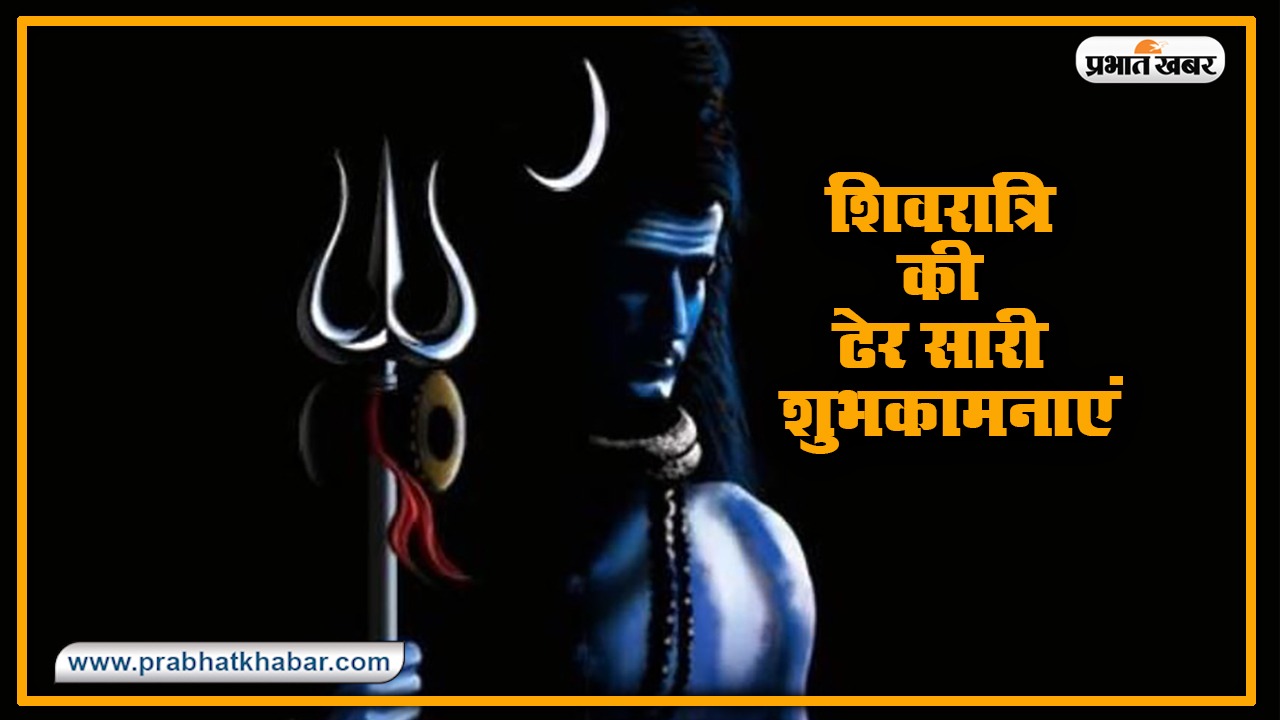 Happy Sawan Shivratri 2020 Wishes Images, Status, Quotes: सावन शिवरात्रि पर चाहने वालों कों भेजें ये शुभकामनाएं