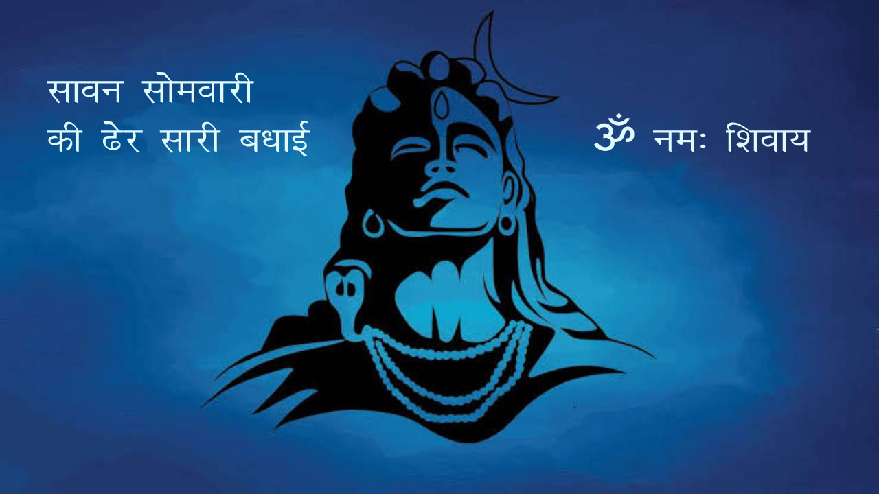 Sawan Somvar 2021 Wishes, Images:  मंदिर की घंटी, आरती की थाली, अपने शुभचिंतकों को ऐसे दें श्रावण मास की बधाई