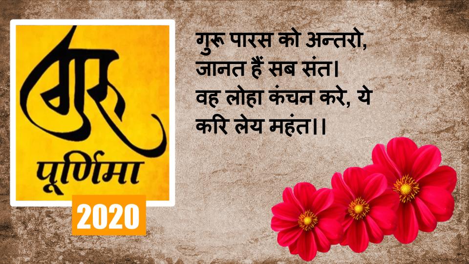 Happy Guru Purnima 2020, Wishes Images, Quotes : गुरु पूर्णिमा पर शिक्षकों और गुरुतुल्य श्रेष्ठजनों को समर्पित करें ये शुभकामना संदेश