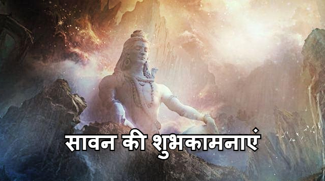 Sawan Somvar 2021 Wishes, Images, Quotes: शिव की बनी रहे आप पर छाया, शिव भक्तों को भेजें ढेर सारी शुभकामनाएं 